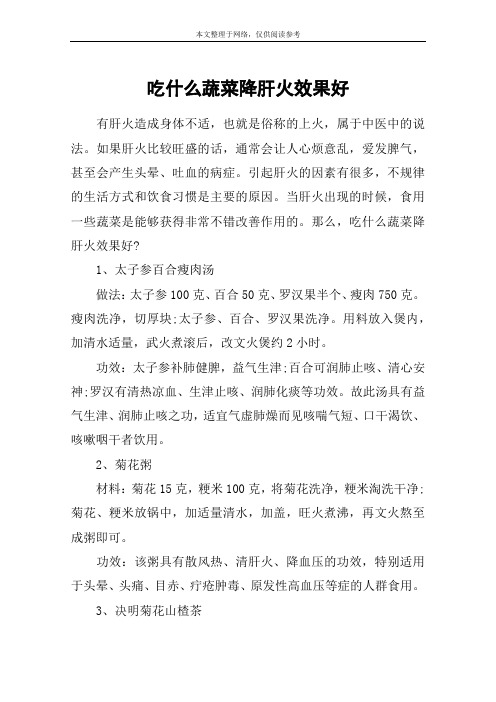 吃什么蔬菜降肝火效果好