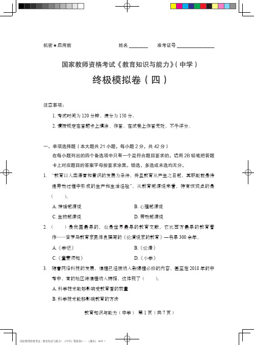 国家教师资格考试《教育知识与能力》(中学)终极模拟试卷4