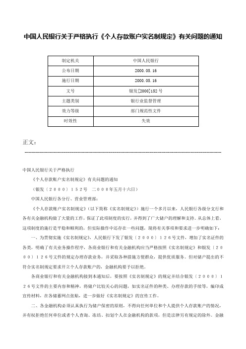 中国人民银行关于严格执行《个人存款账户实名制规定》有关问题的通知-银发[2000]152号