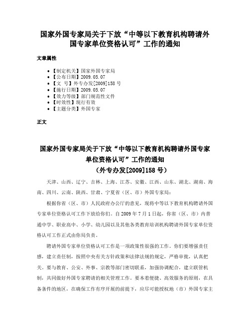 国家外国专家局关于下放“中等以下教育机构聘请外国专家单位资格认可”工作的通知