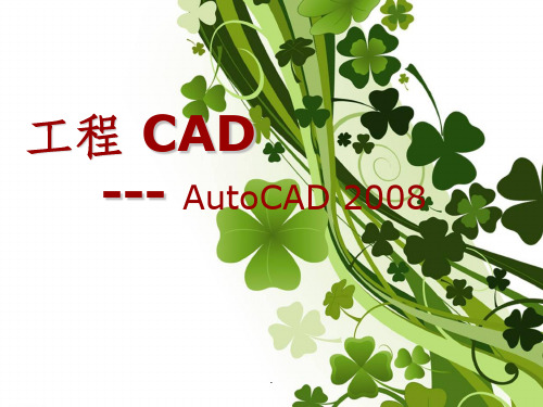 【大学】CAD创建和编辑二维图形对象