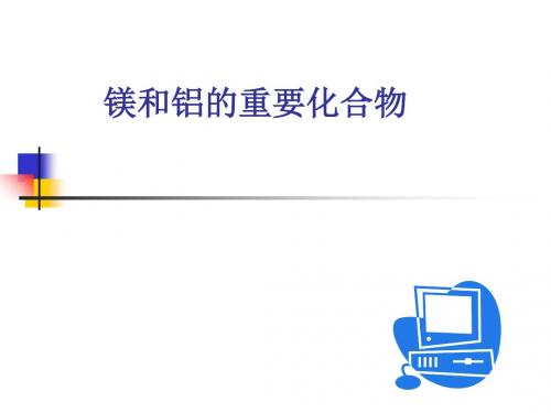 镁及其重要化合物 PPT课件 人教课标版