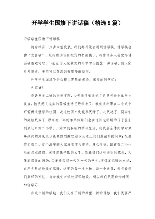 开学学生国旗下讲话稿(精选8篇)
