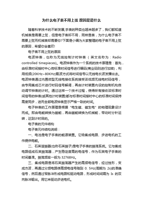 为什么电子表不用上弦原因是是什么