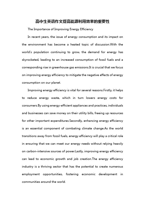 高中生英语作文提高能源利用效率的重要性