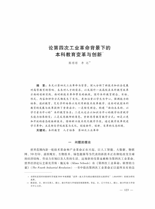 论第四次工业革命背景下的本科教育变革与创新