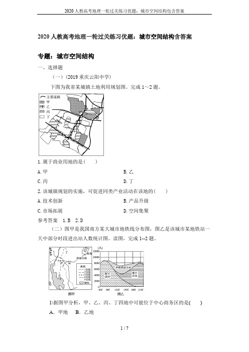 2020人教高考地理一轮过关练习优题：城市空间结构包含答案