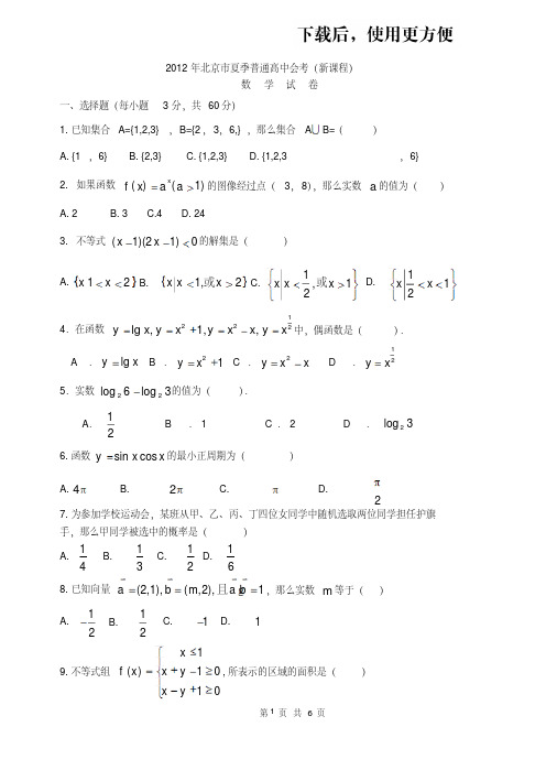 会考2012年北京夏季会考数学试题