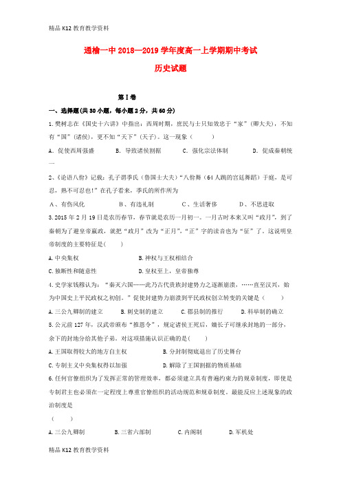 【配套K12】[学习]吉林省白城市通榆县第一中学2018-2019学年高一历史上学期期中试题