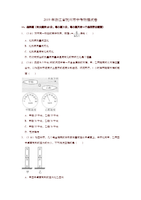 2019年浙江省杭州市中考物理试卷-精选