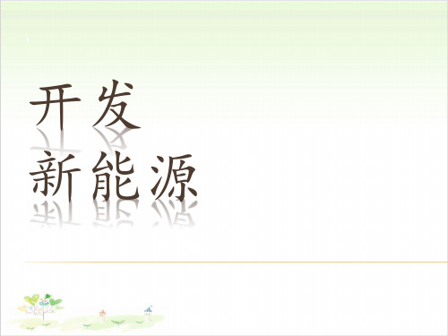 六年级上册公开课-6 开发新能源丨冀教版课件下载