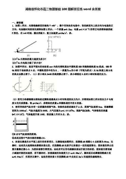 湖南省怀化市高三物理基础100题解答狂练word含答案