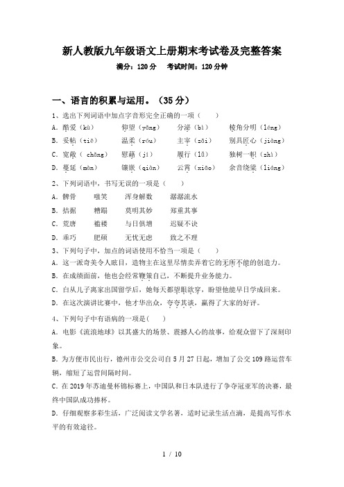 新人教版九年级语文上册期末考试卷及完整答案