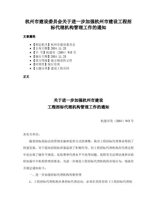 杭州市建设委员会关于进一步加强杭州市建设工程招标代理机构管理工作的通知