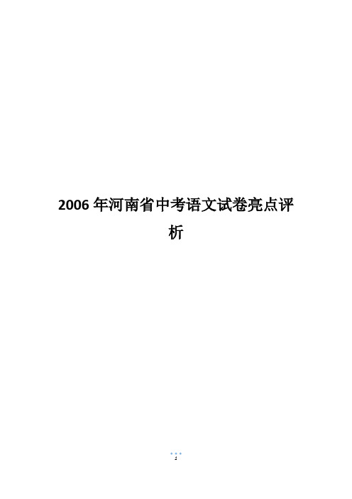 2006年河南省中考语文试卷亮点评析