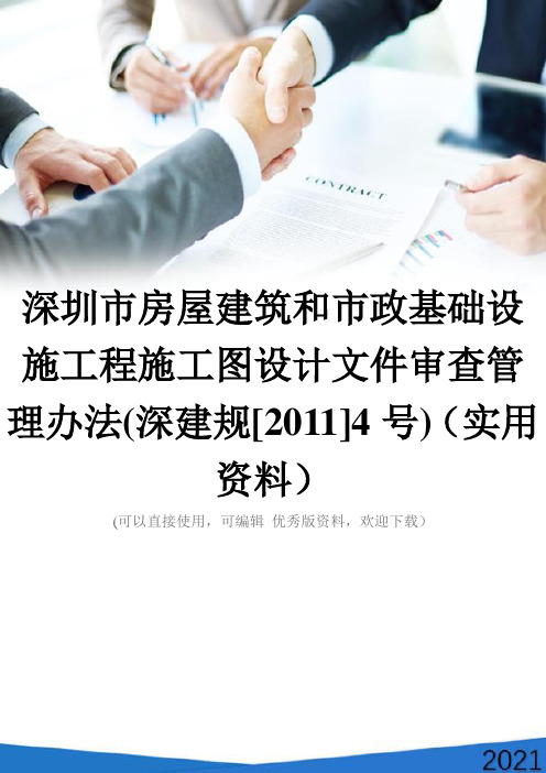 深圳市房屋建筑和市政基础设施工程施工图设计文件审查管理办法(深建规[2011]4号)(实用资料)