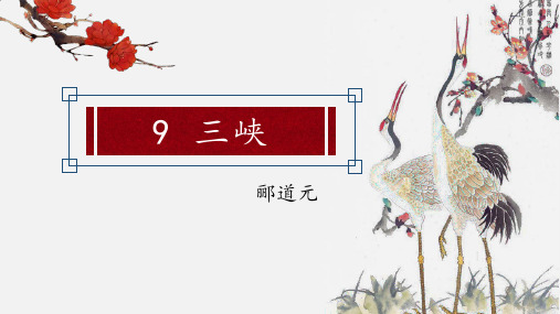 《三峡》优课一等奖教学课件