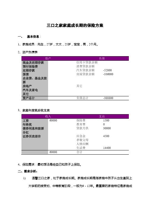 三口之家家庭成长期的保险方案