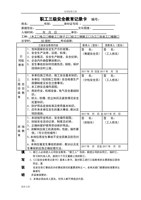 新职工三级安全教育记录簿卡填写例范本