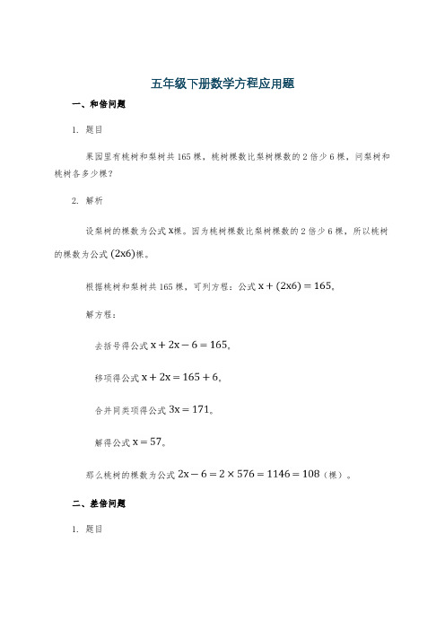 五年级下册数学方程应用题