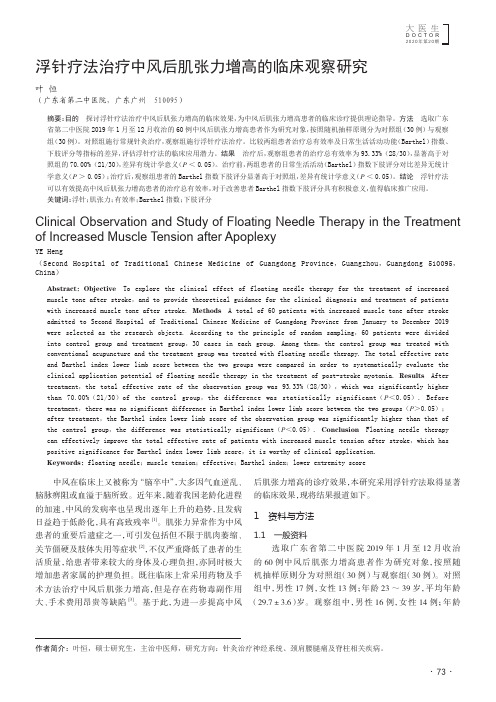 浮针疗法治疗中风后肌张力增高的临床观察研究