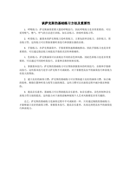 谈萨克斯的基础练习方法及重要性