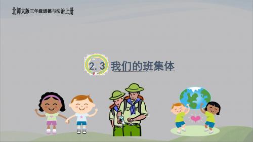 北师大版道德与法治三上2.3.《我们的班集体》课件