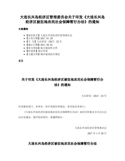 大连长兴岛经济区管理委员会关于印发《大连长兴岛经济区被征地农民社会保障暂行办法》的通知