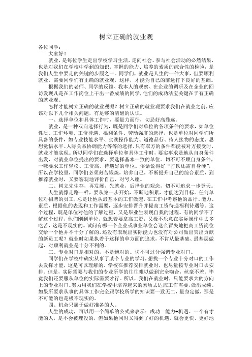 树立正确的就业观