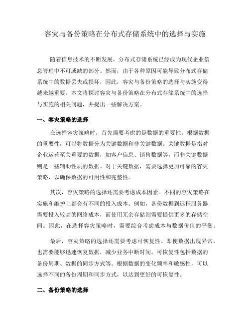 容灾与备份策略在分布式存储系统中的选择与实施(一)