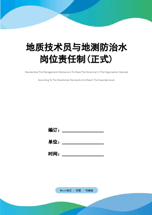 地质技术员与地测防治水岗位责任制(正式)