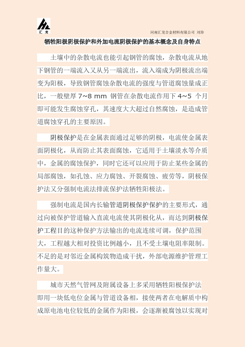 牺牲阳极阴极保护和外加电流阴极保护的基本概念及自身特点