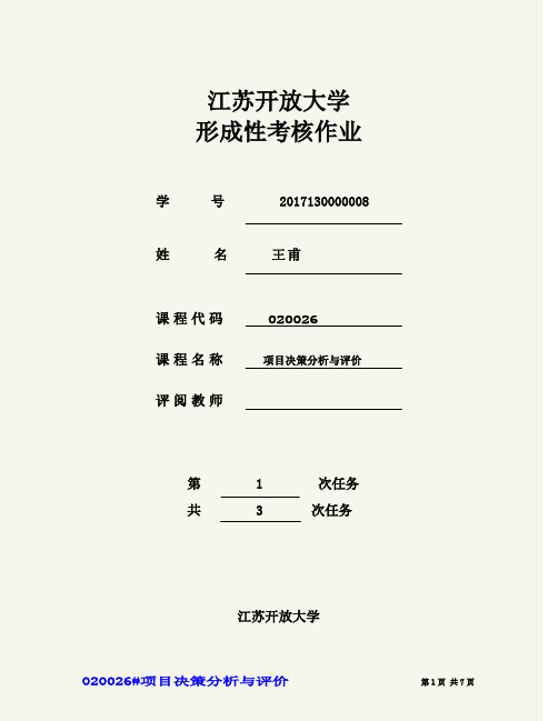 项目分析与决策(形考1)答案