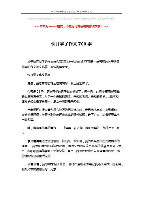 2018-2019-快开学了作文700字-word范文 (5页)