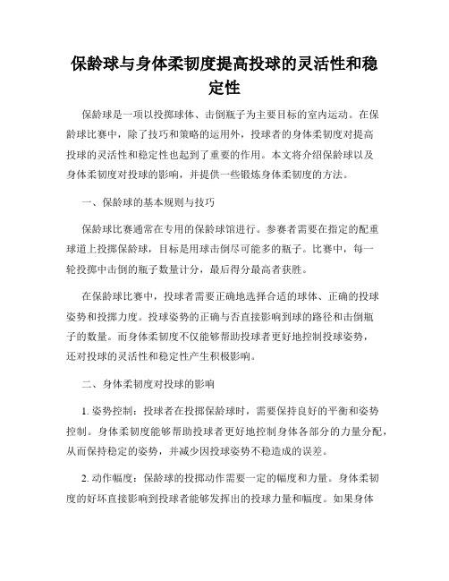 保龄球与身体柔韧度提高投球的灵活性和稳定性