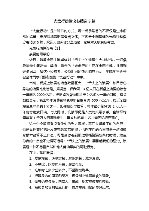 光盘行动倡议书精选5篇