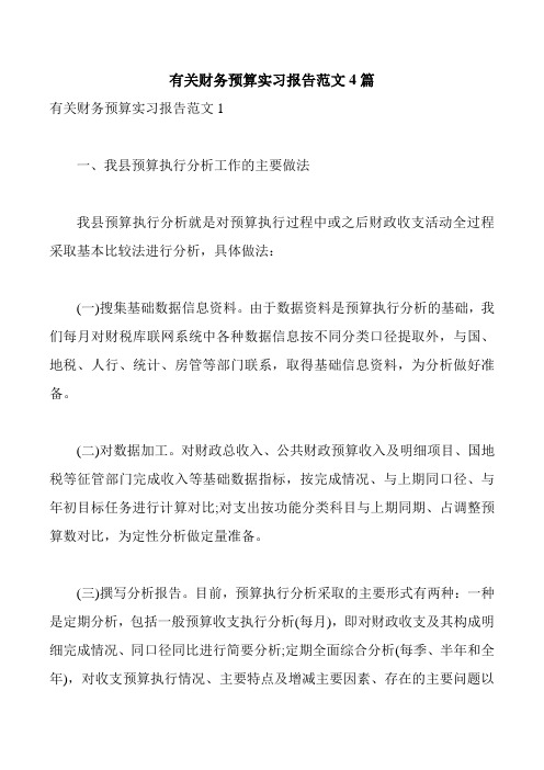 有关财务预算实习报告范文4篇