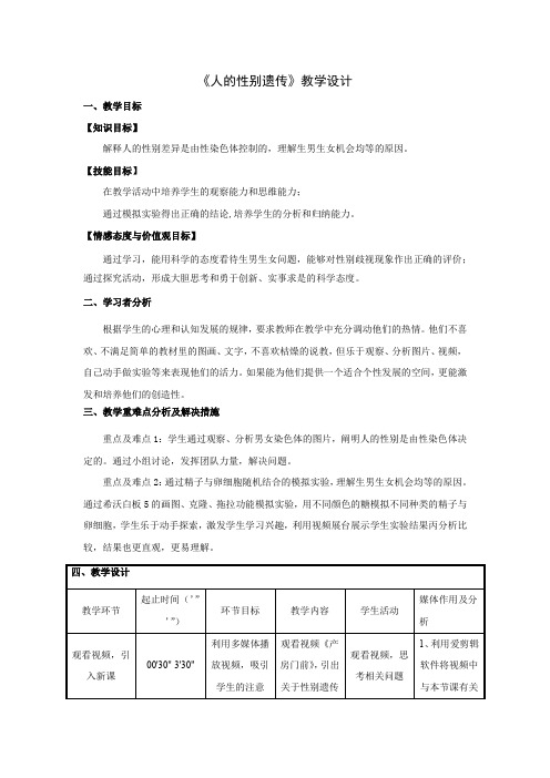 初中生物_《人的性别遗传》教学设计学情分析教材分析课后反思