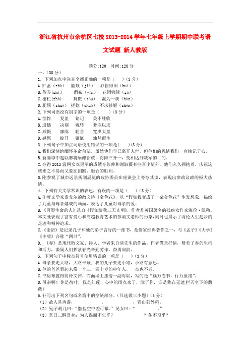 2013-2014学年七年级语文上学期期中联考试题新人教版第120套