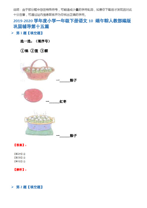 2019-2020学年度小学一年级下册语文10 端午粽人教部编版巩固辅导第十五篇