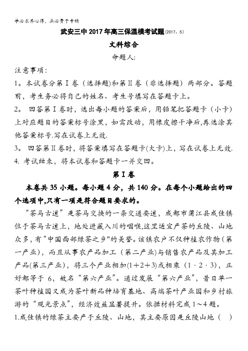 河北省武安市第三中学2017年高考考前保温测试文综地理试题含答案