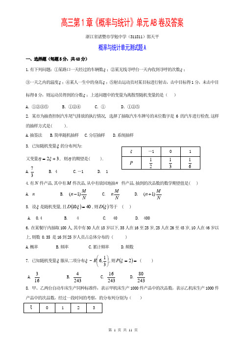 高三第1章概率与统计单元AB卷及答案