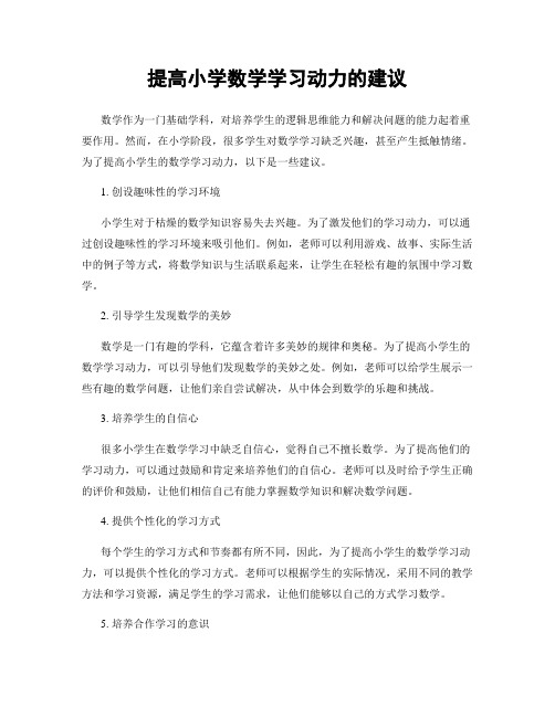 提高小学数学学习动力的建议