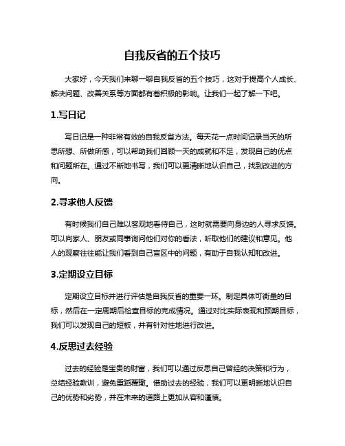 自我反省的五个技巧