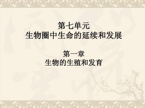 2013年广东中考生物第七单元-生物的生殖和发育