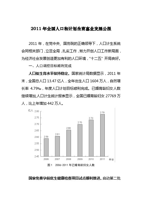 2011年全国人口和计划生育事业发展公报