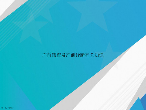 产前筛查及产前诊断有关知识讲课文档