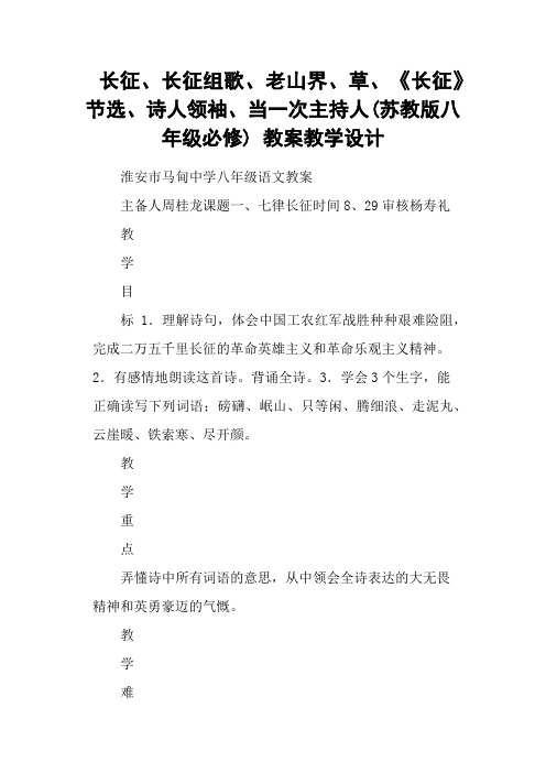 长征、长征组歌、老山界、草、《长征》节选、诗人领袖、当一次主持人(苏教版八年级必修) 教案教学设计