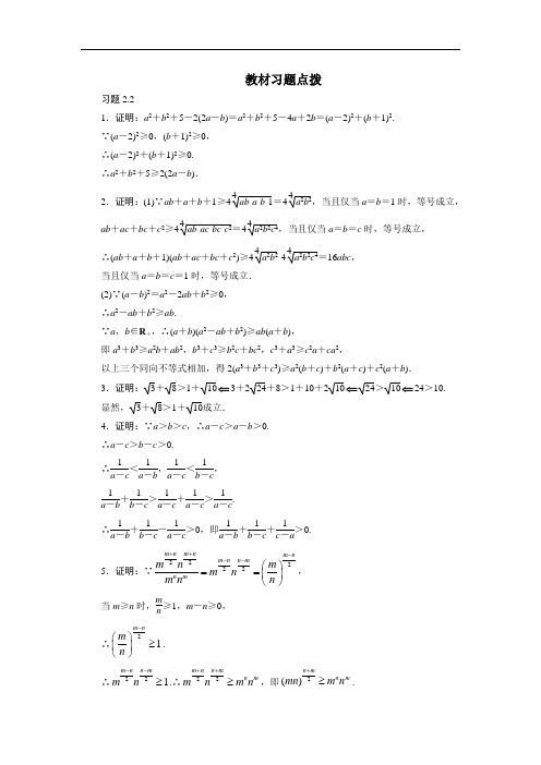 数学人教A版选修4-5素材：教材习题点拨 2.2综合法与分