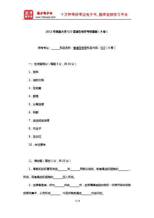 2013年南昌大学610普通生物学考研真题(A卷)【圣才出品】